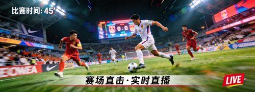 赛场直击实时直播画面显示足球比赛精彩瞬间